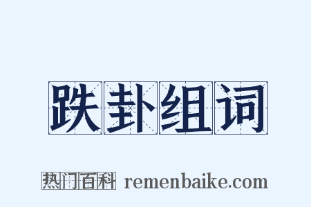 跌卦组词是什么意思的图片